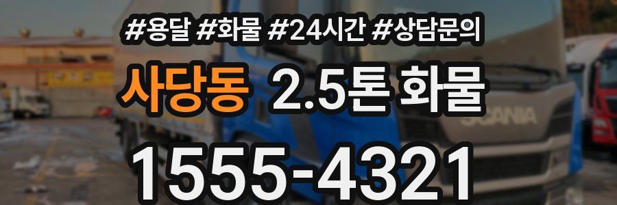 사당동 2.5톤 화물
