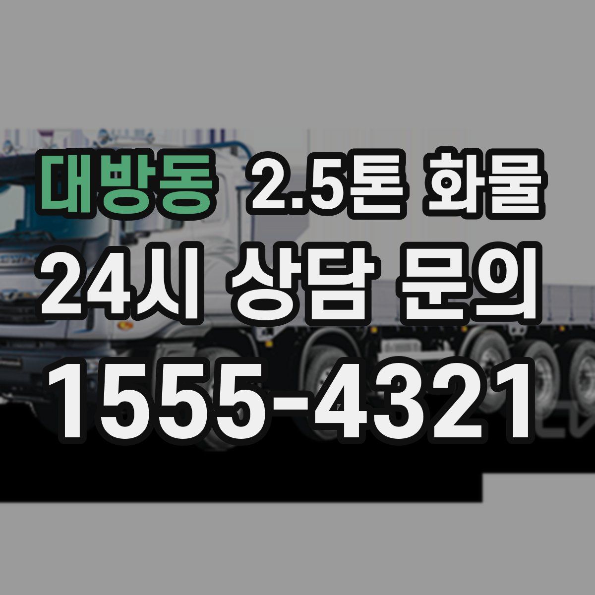 대방동 2.5톤 화물