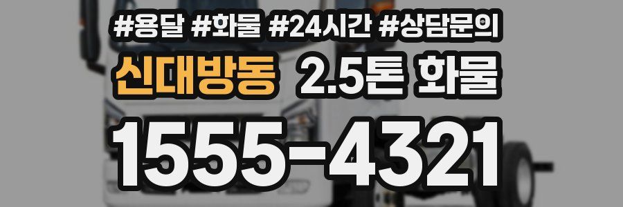 신대방동 2.5톤 화물