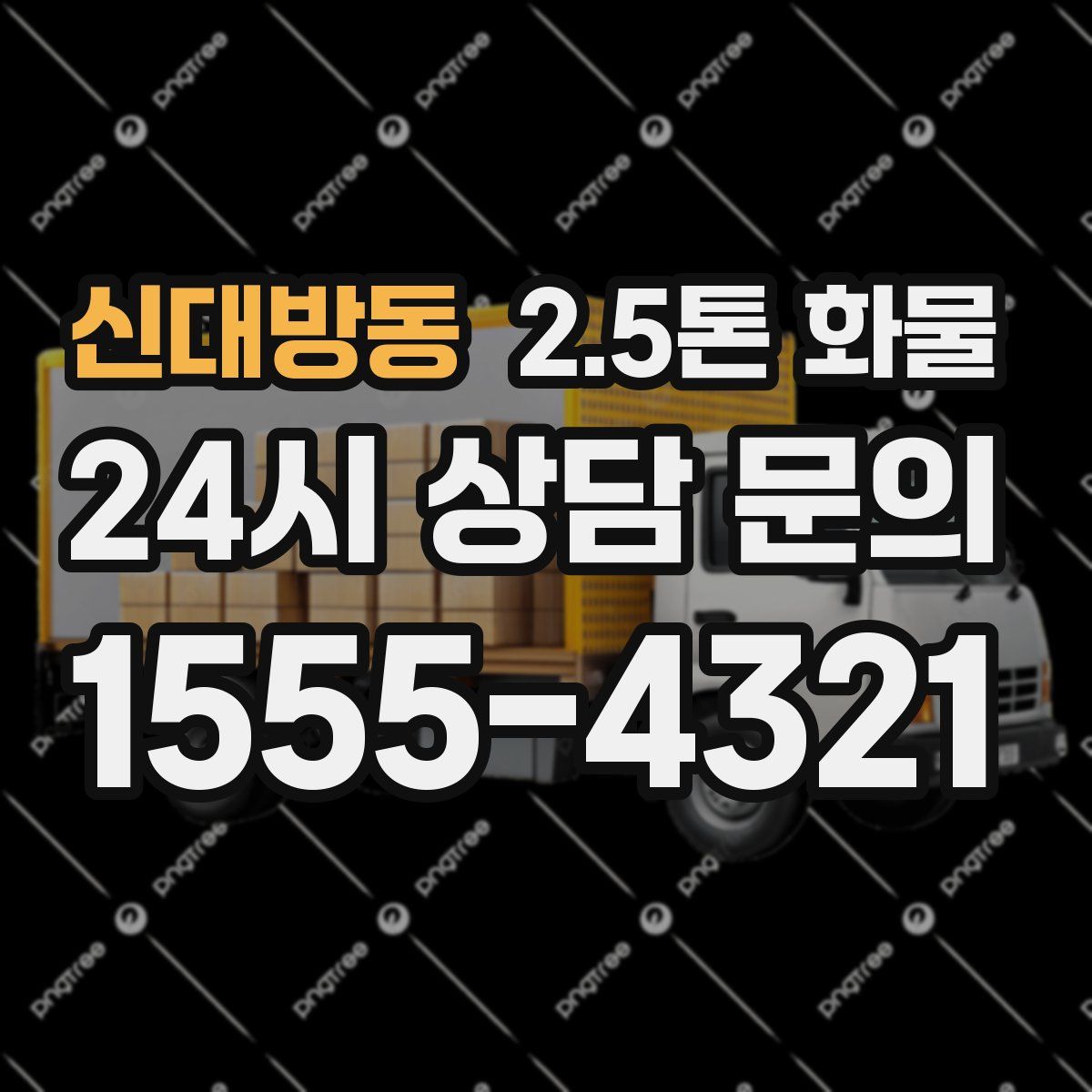 신대방동 2.5톤 화물