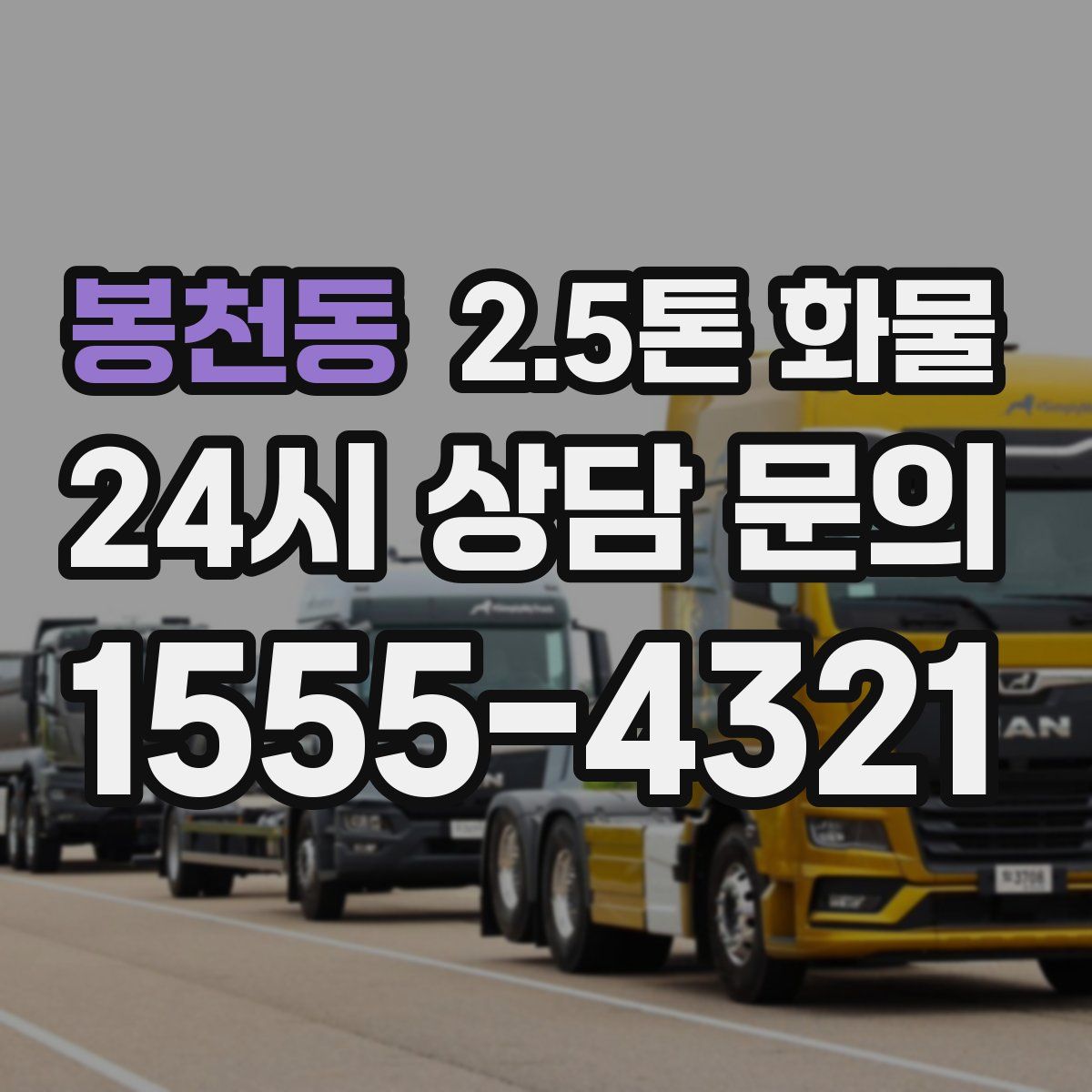 봉천동 2.5톤 화물