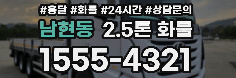 남현동 2.5톤 화물