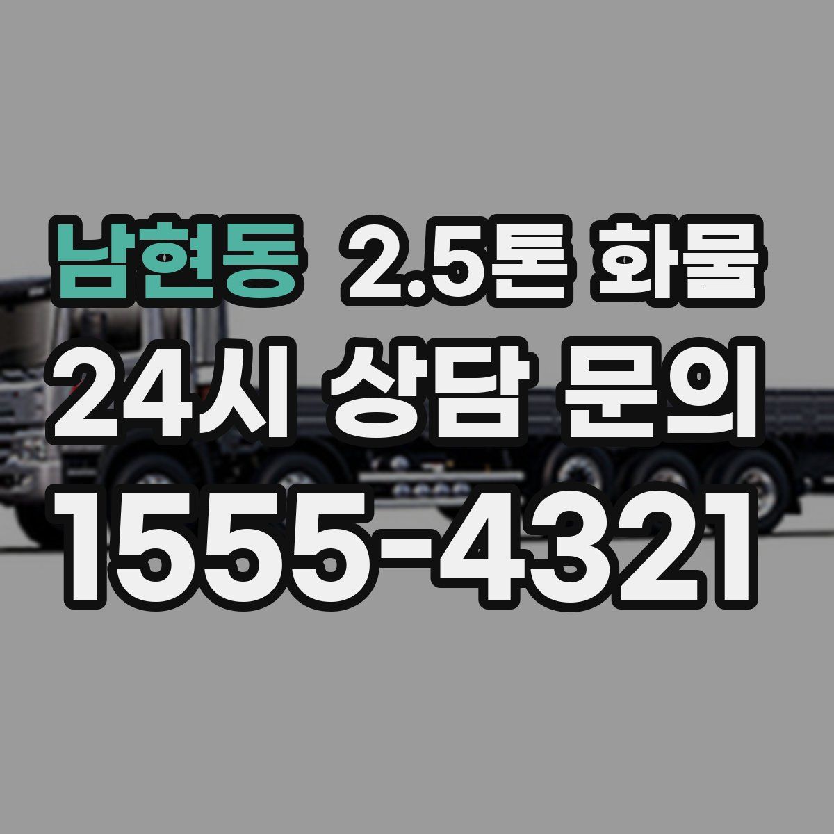남현동 2.5톤 화물