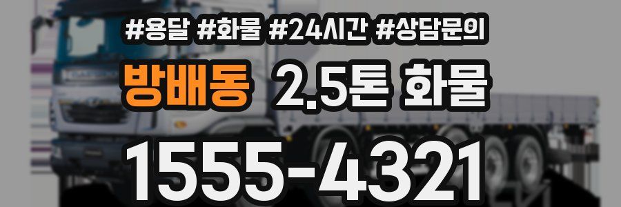 방배동 2.5톤 화물