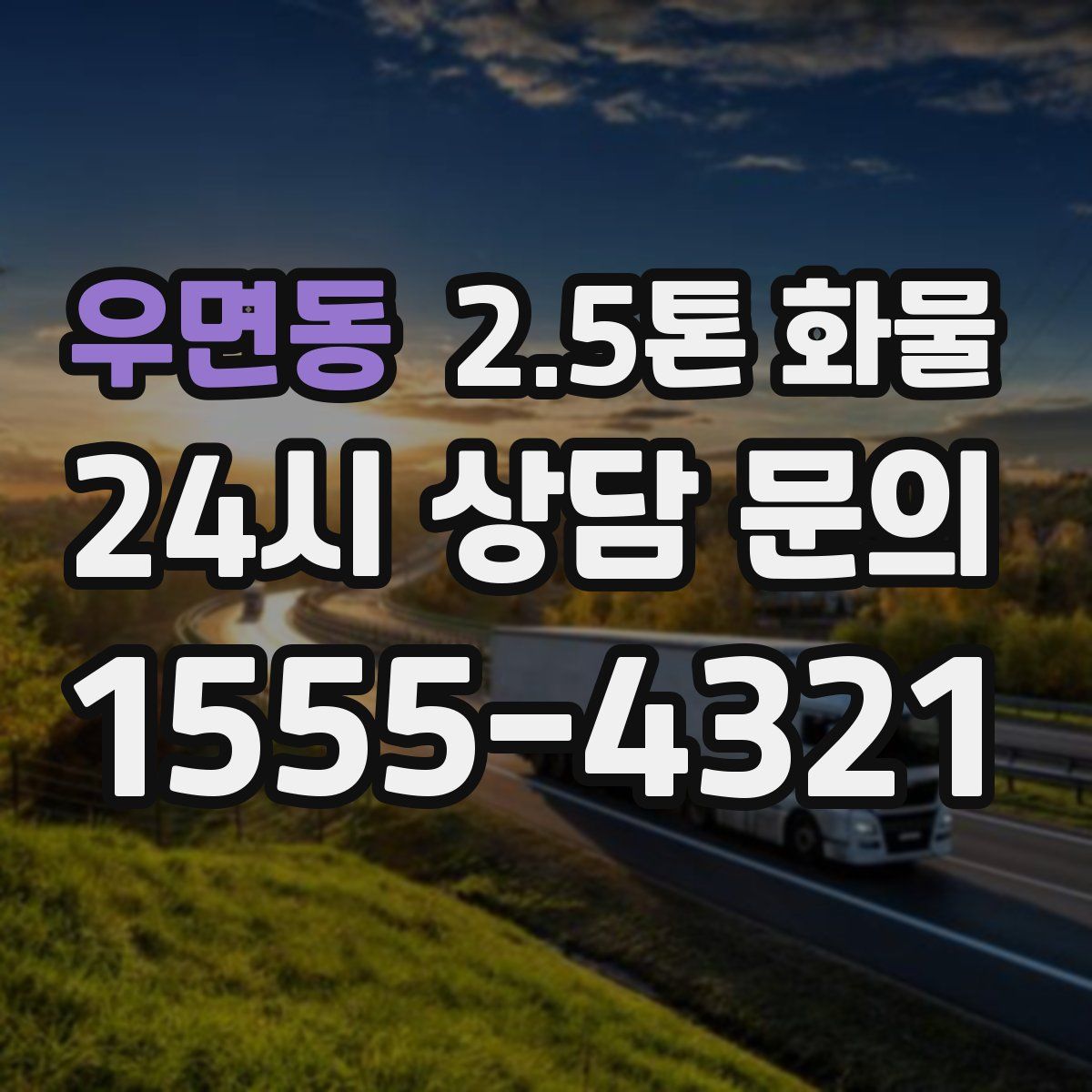 우면동 2.5톤 화물