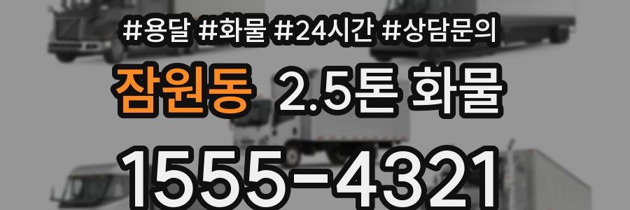 잠원동 2.5톤 화물