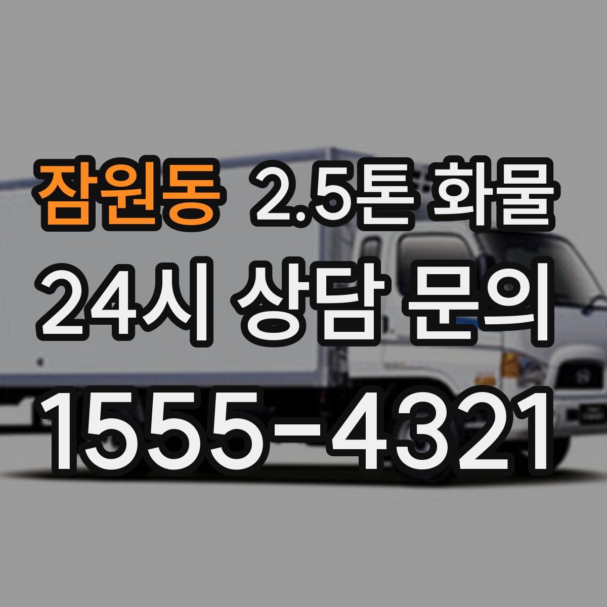 잠원동 2.5톤 화물