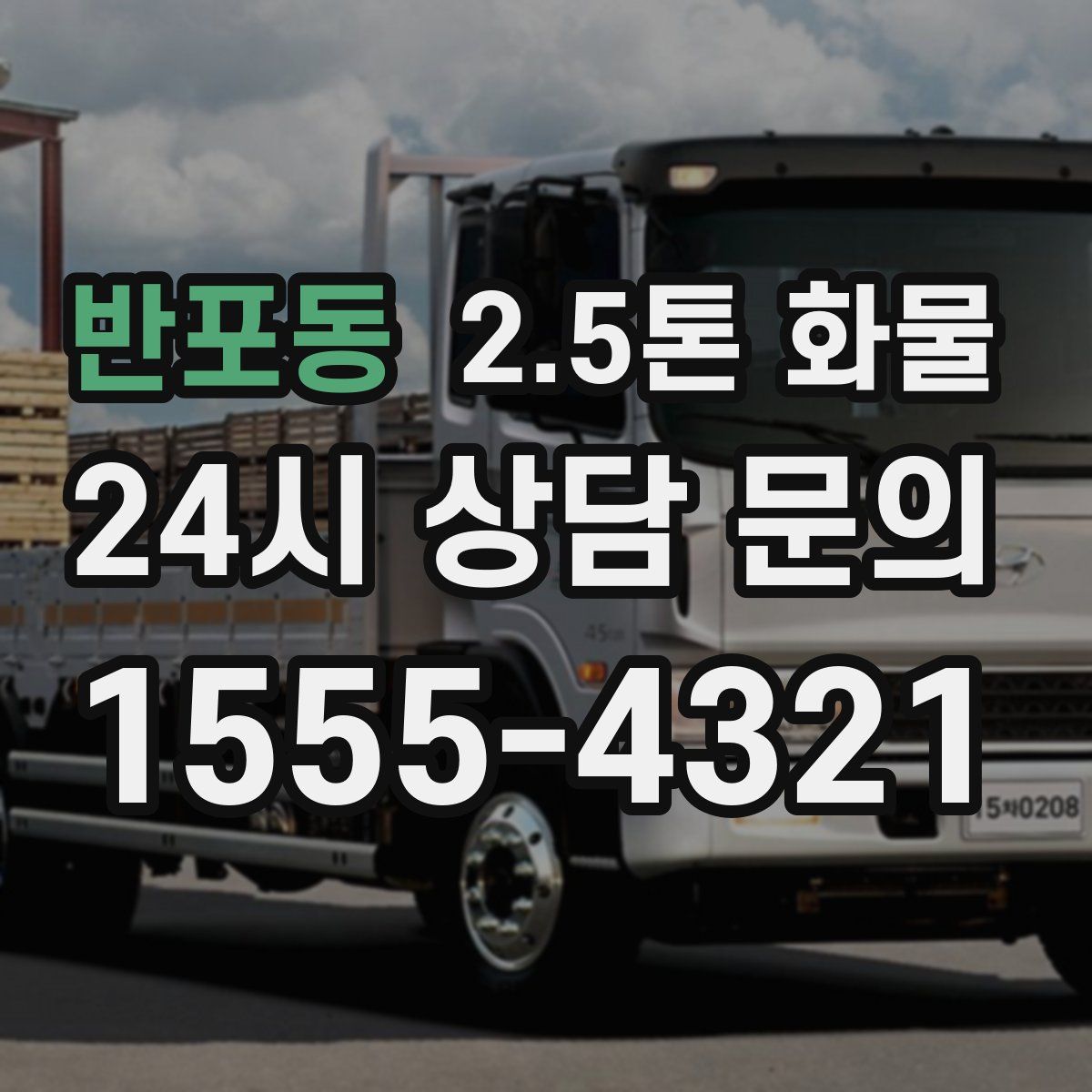 반포동 2.5톤 화물