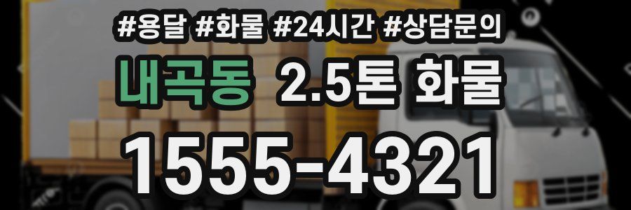 내곡동 2.5톤 화물