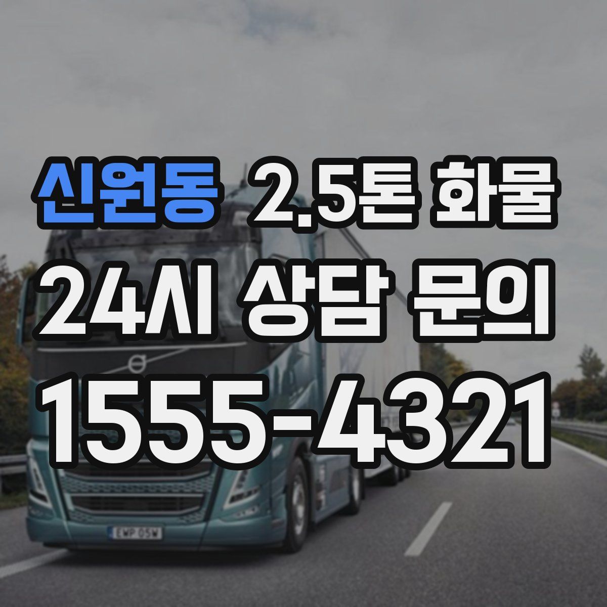 신원동 2.5톤 화물