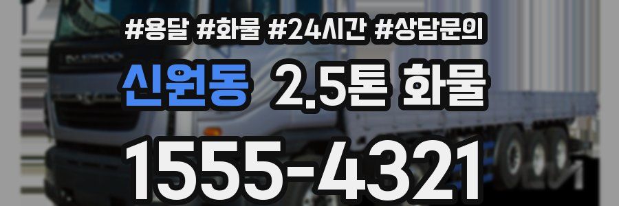 신원동 2.5톤 화물