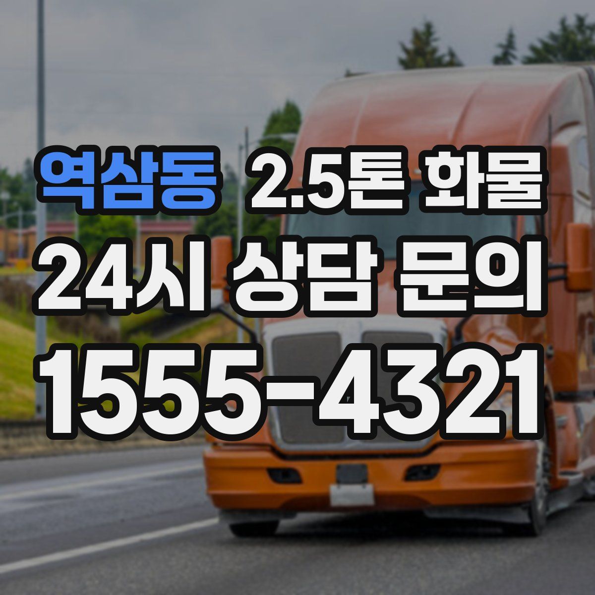 역삼동 2.5톤 화물