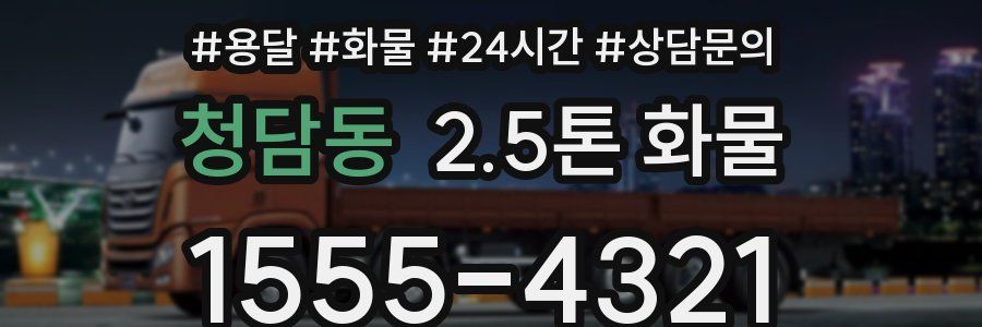 청담동 2.5톤 화물