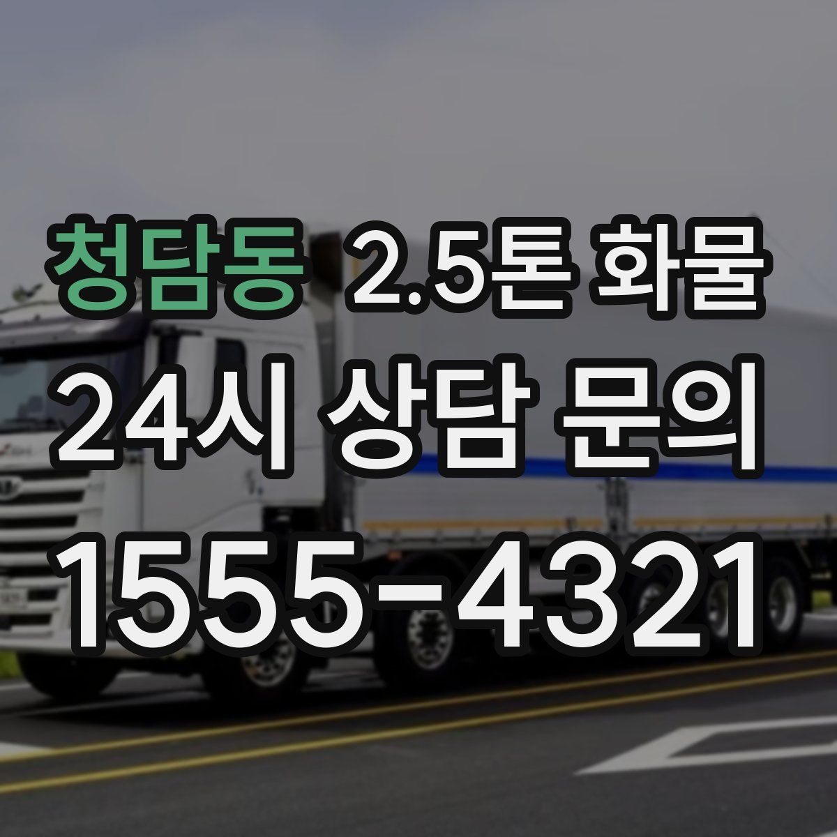청담동 2.5톤 화물