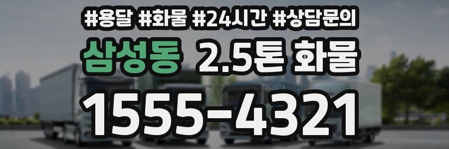 삼성동 2.5톤 화물