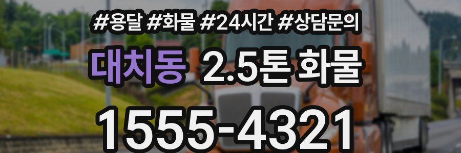 대치동 2.5톤 화물