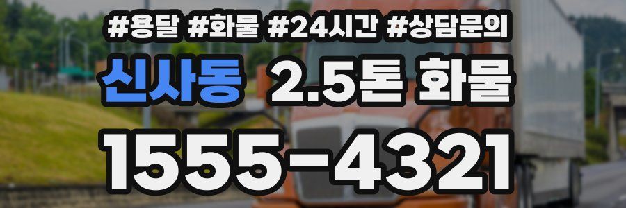신사동 2.5톤 화물