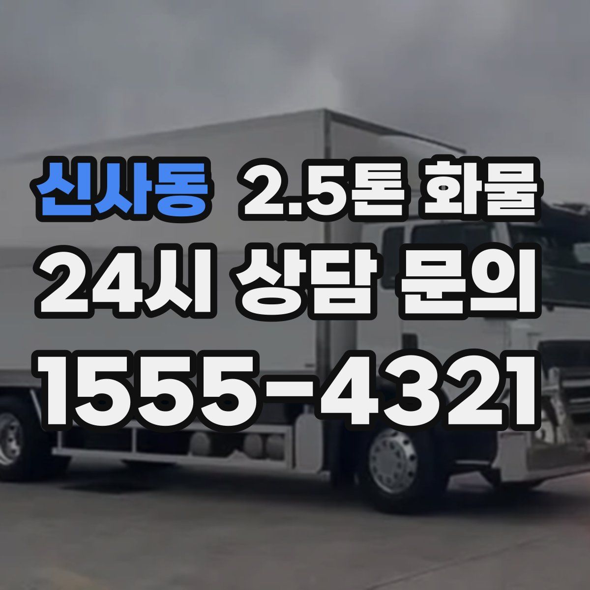 신사동 2.5톤 화물