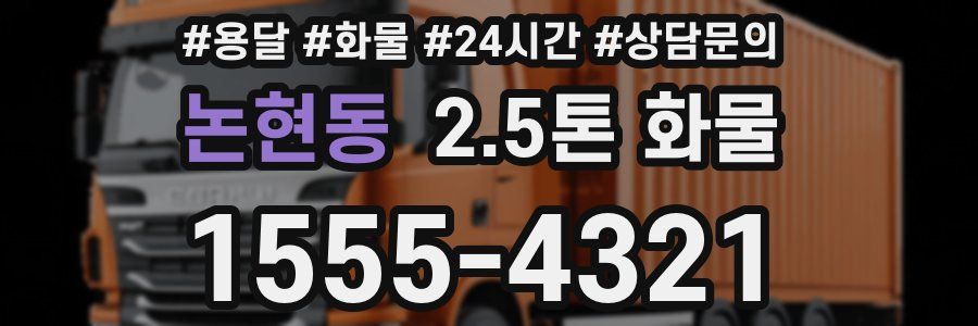 논현동 2.5톤 화물