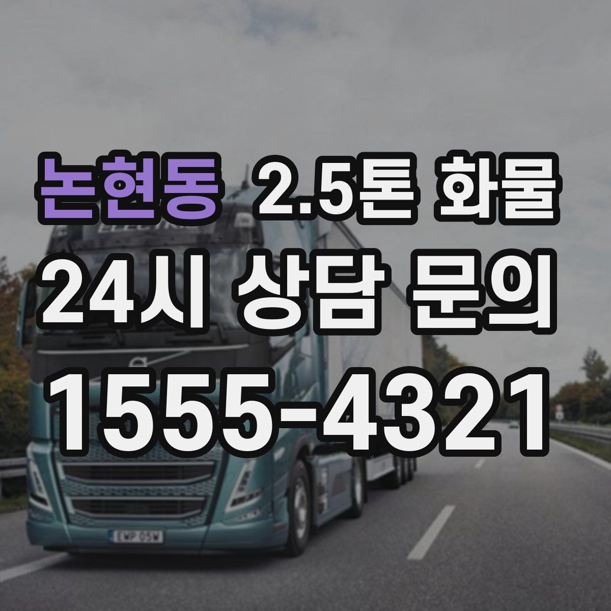 논현동 2.5톤 화물