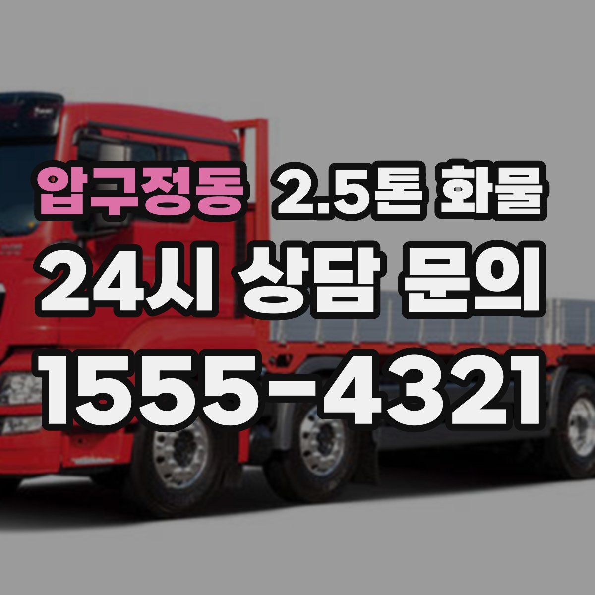 압구정동 2.5톤 화물