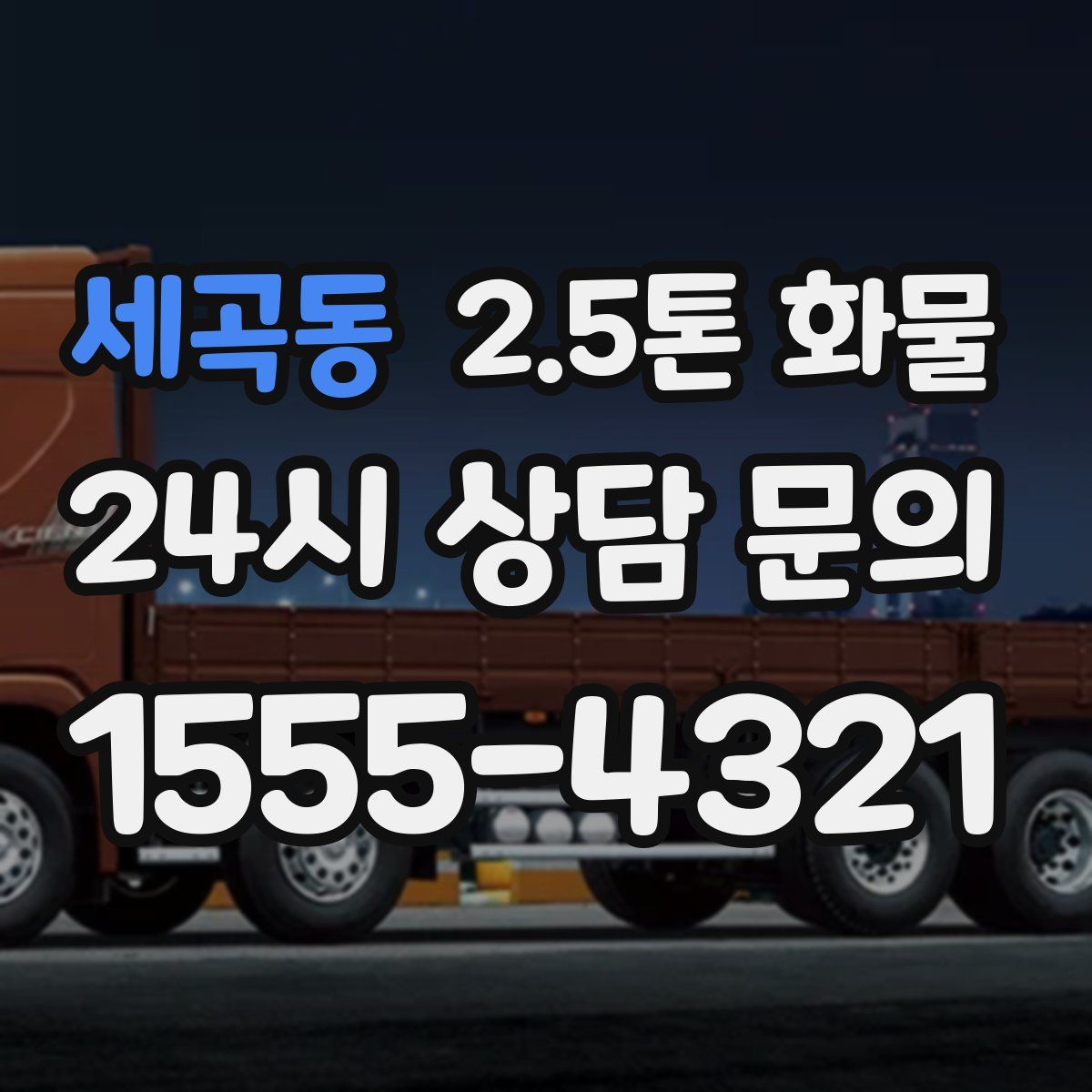 세곡동 2.5톤 화물