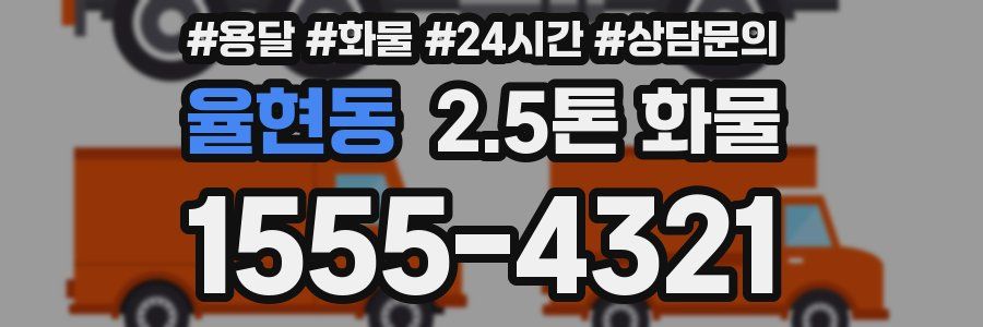 율현동 2.5톤 화물