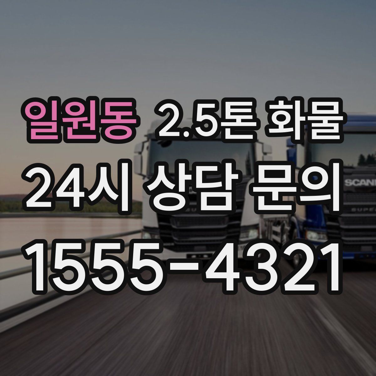 일원동 2.5톤 화물