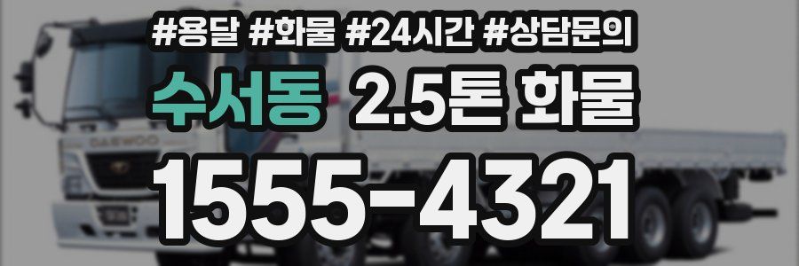 수서동 2.5톤 화물
