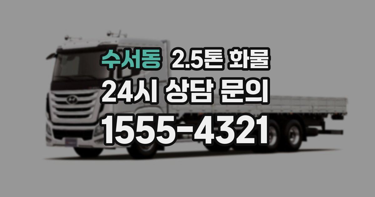 수서동 2.5톤 화물