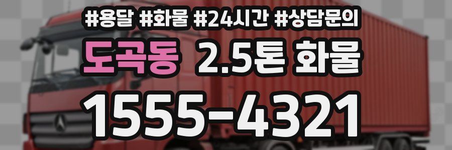 도곡동 2.5톤 화물