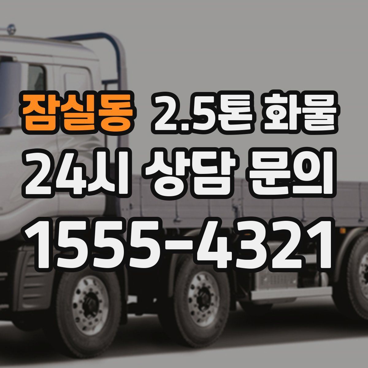 잠실동 2.5톤 화물