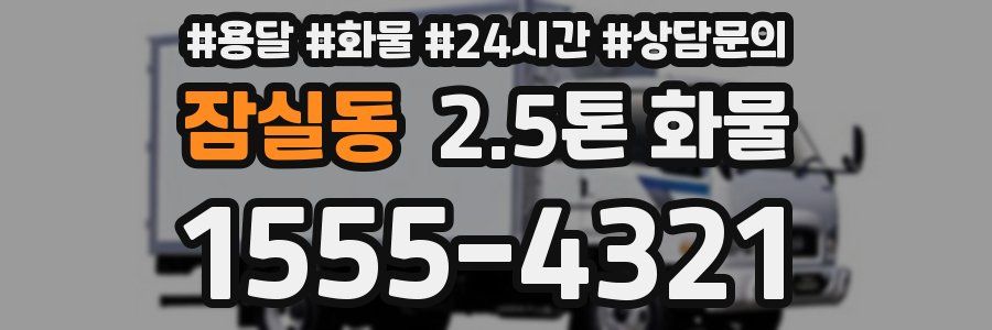 잠실동 2.5톤 화물