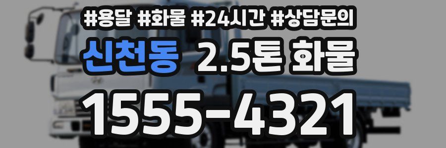 신천동 2.5톤 화물