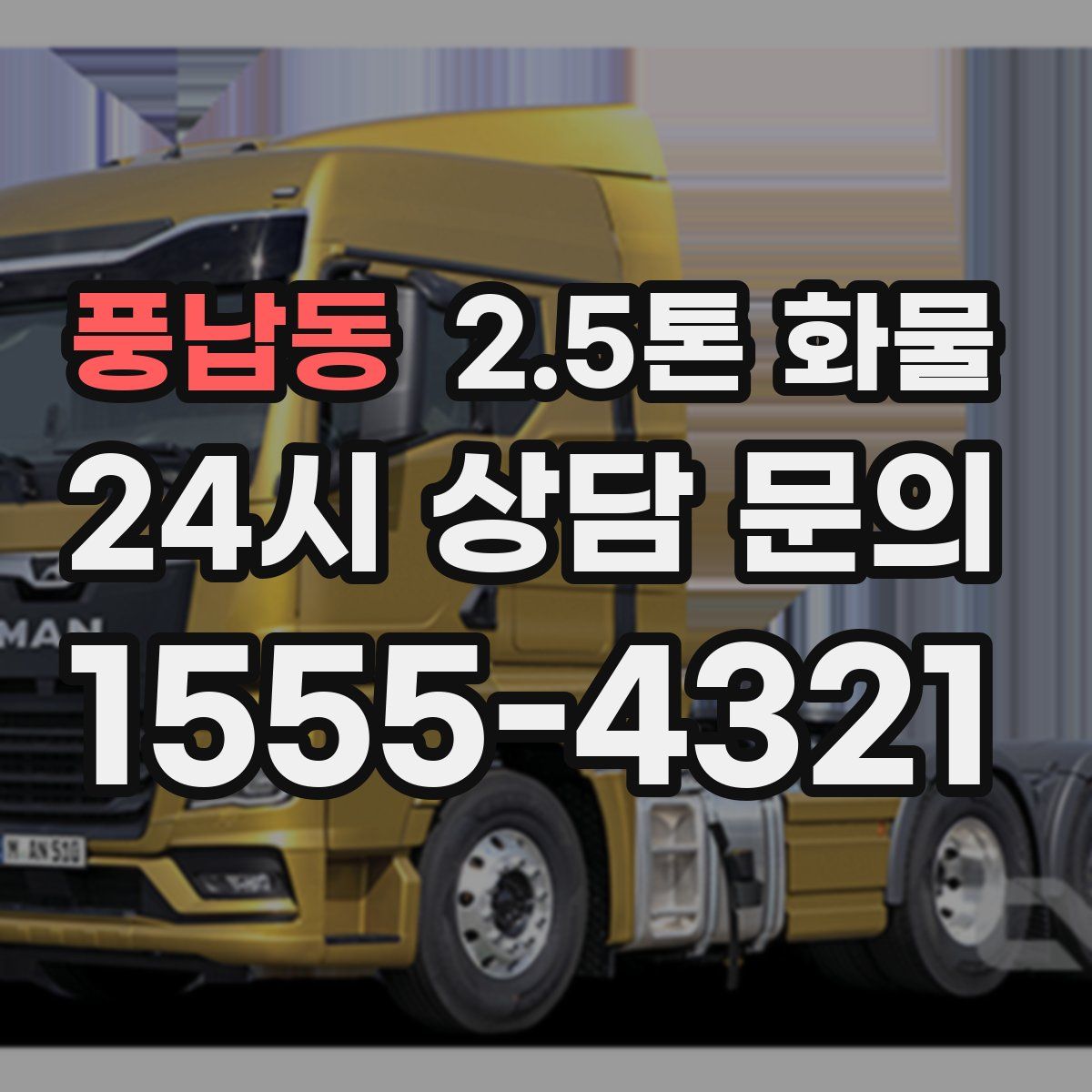 풍납동 2.5톤 화물