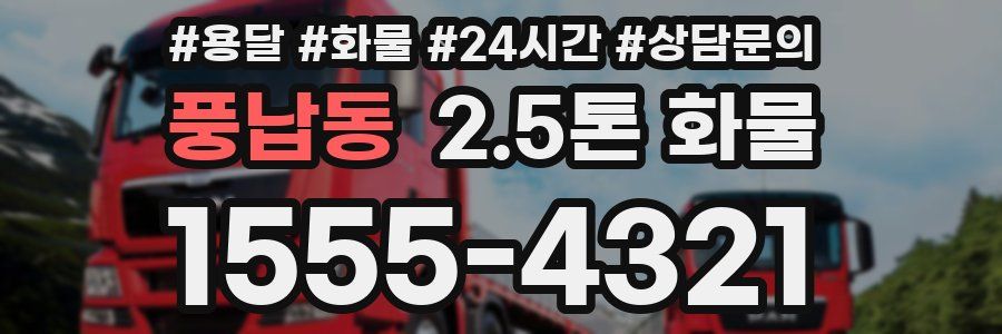 풍납동 2.5톤 화물