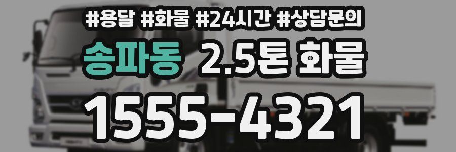 송파동 2.5톤 화물