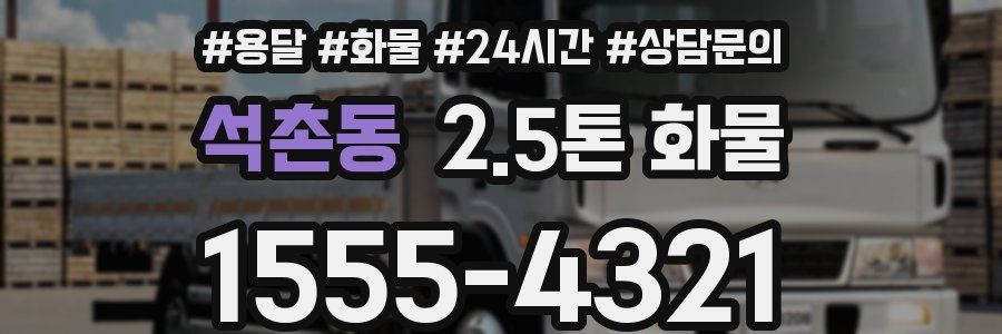 석촌동 2.5톤 화물