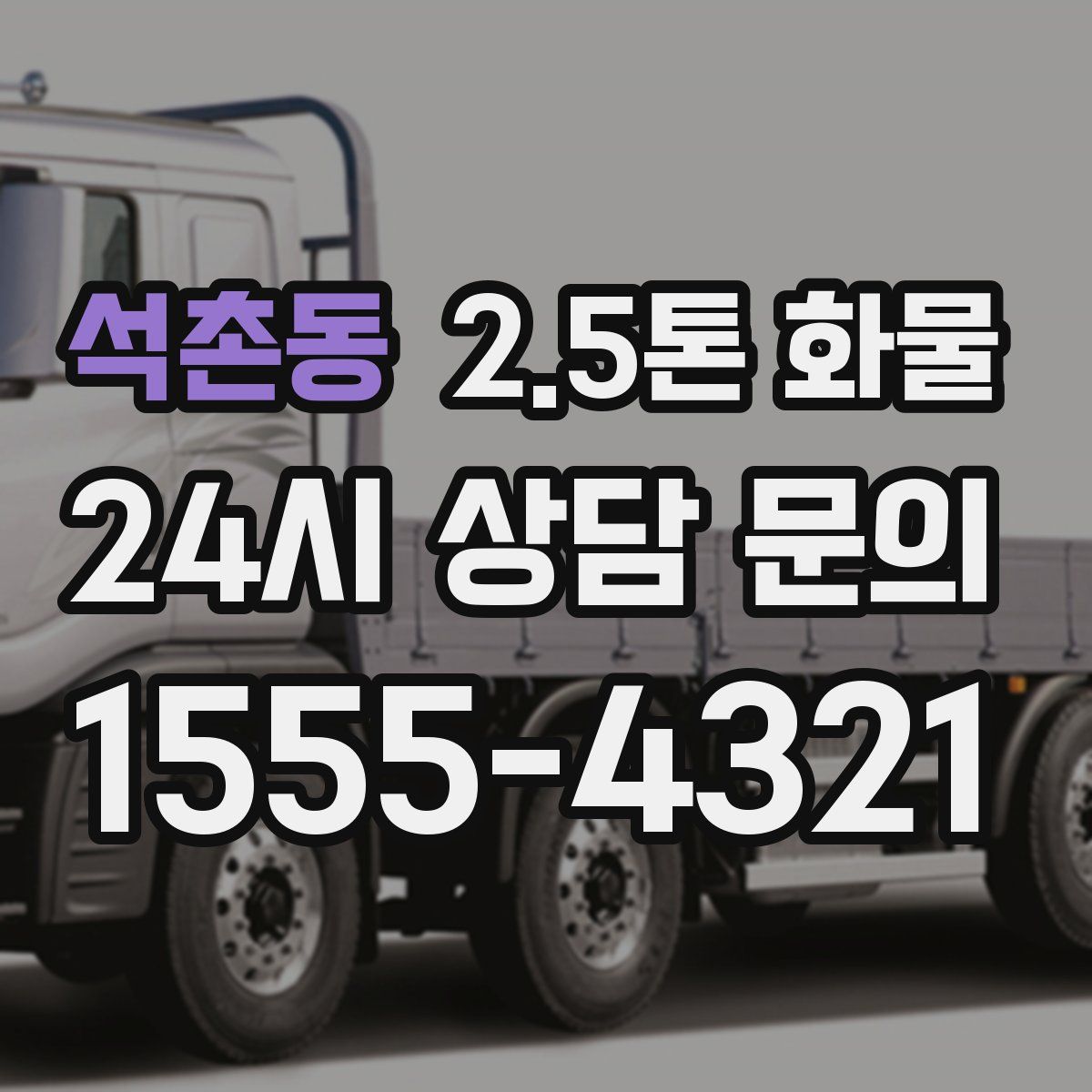 석촌동 2.5톤 화물