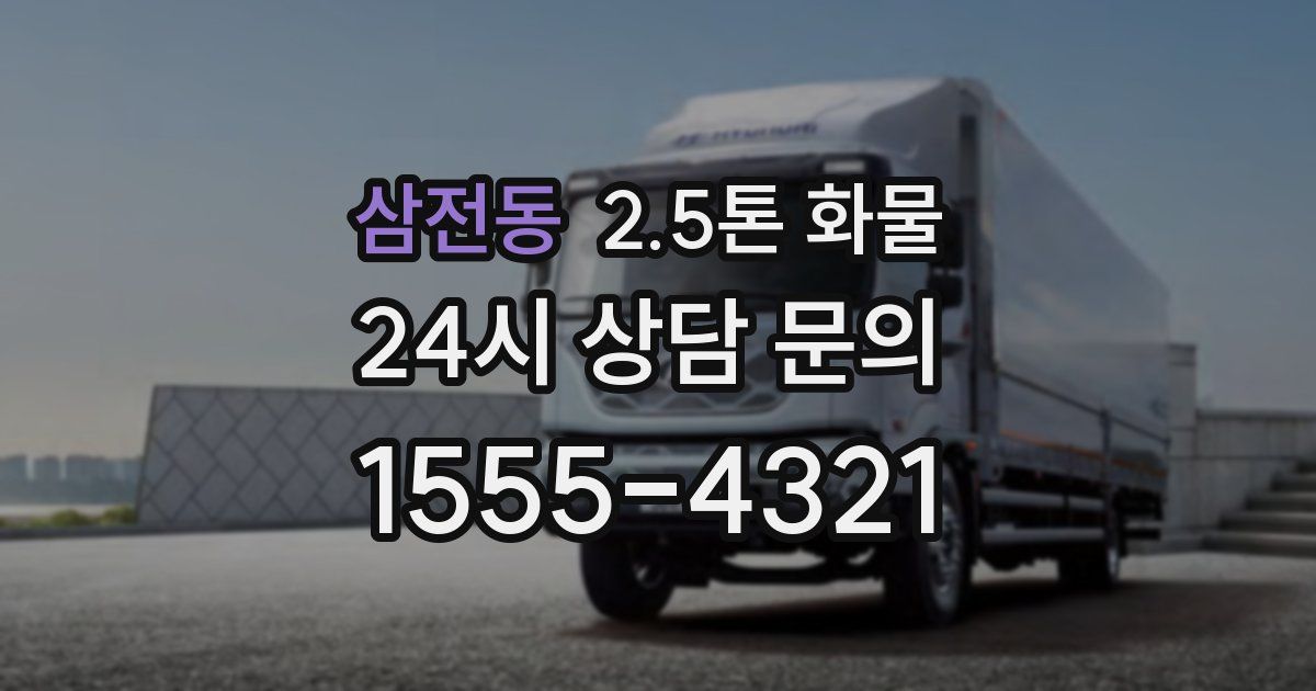 삼전동 2.5톤 화물