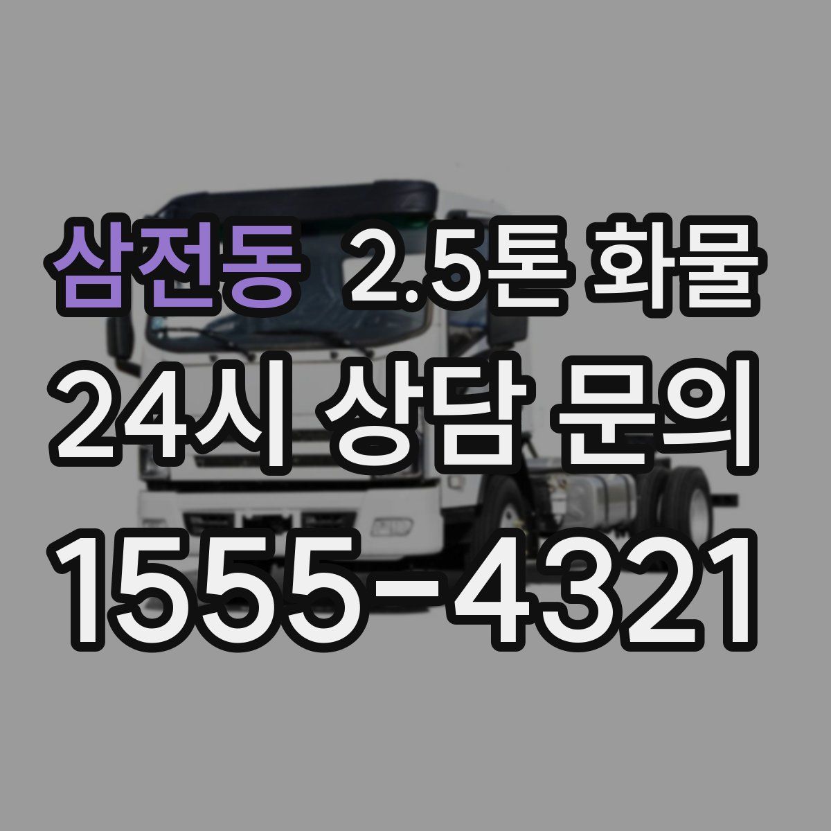삼전동 2.5톤 화물