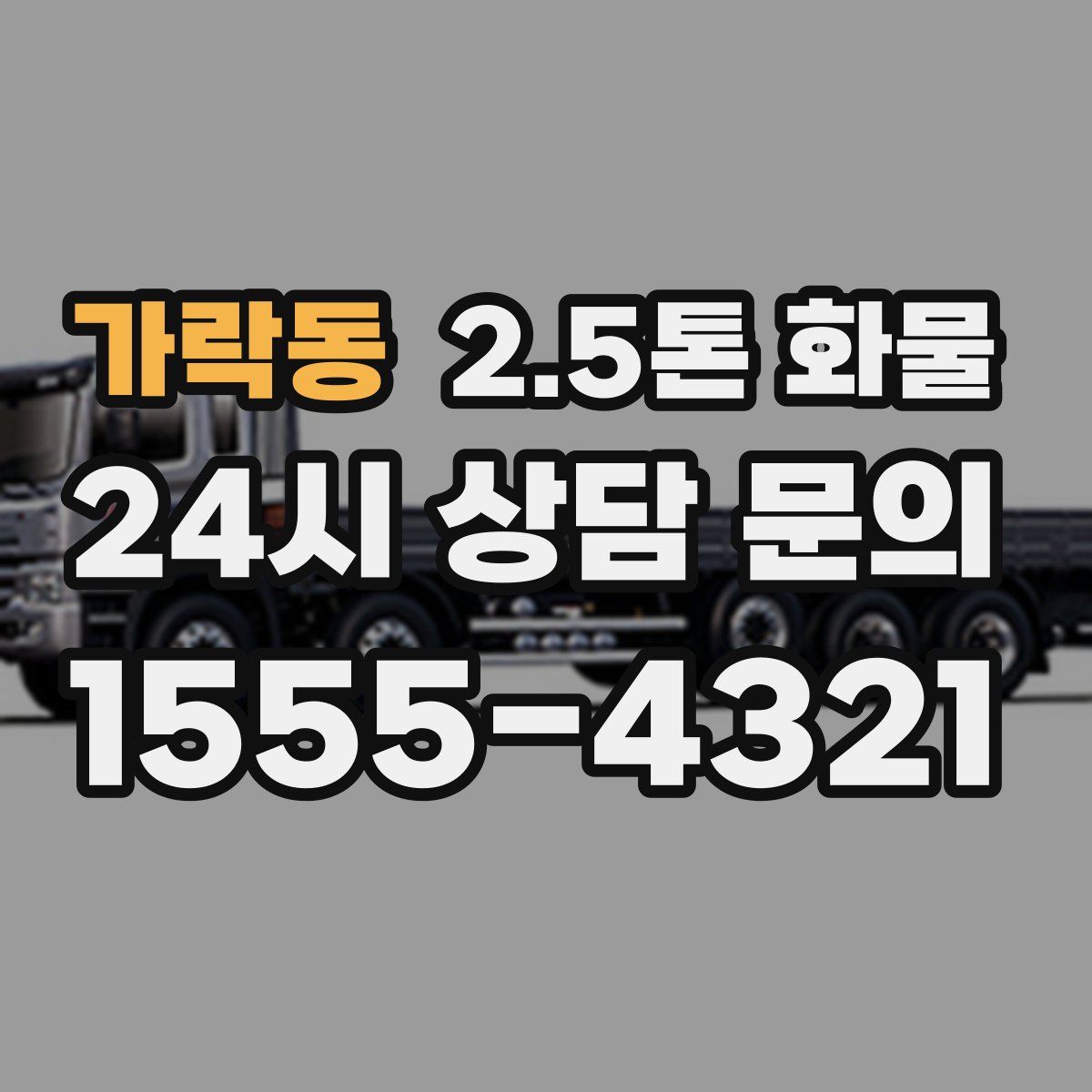 가락동 2.5톤 화물