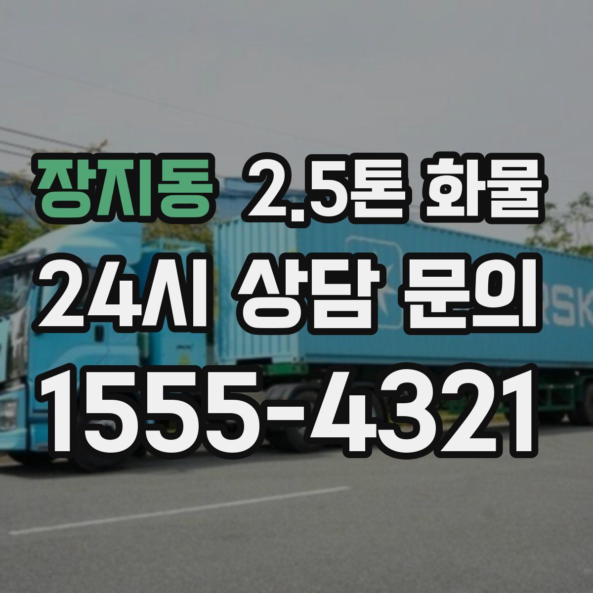 장지동 2.5톤 화물