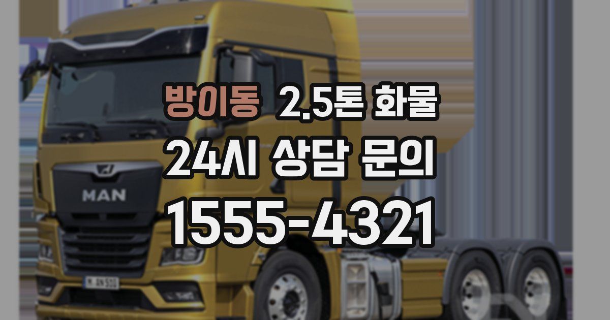 방이동 2.5톤 화물
