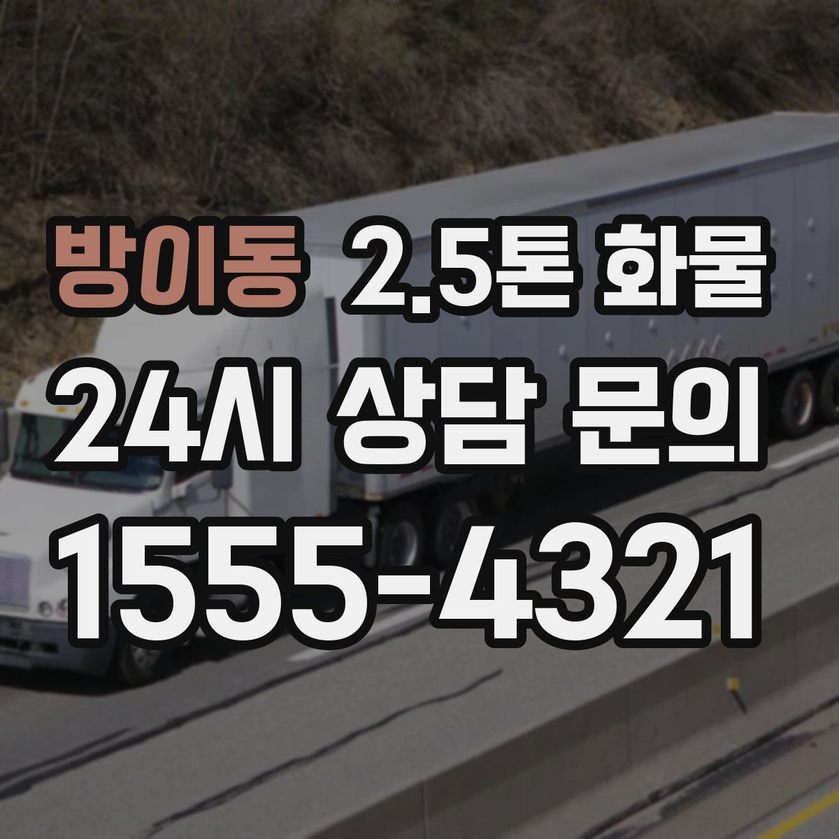 방이동 2.5톤 화물