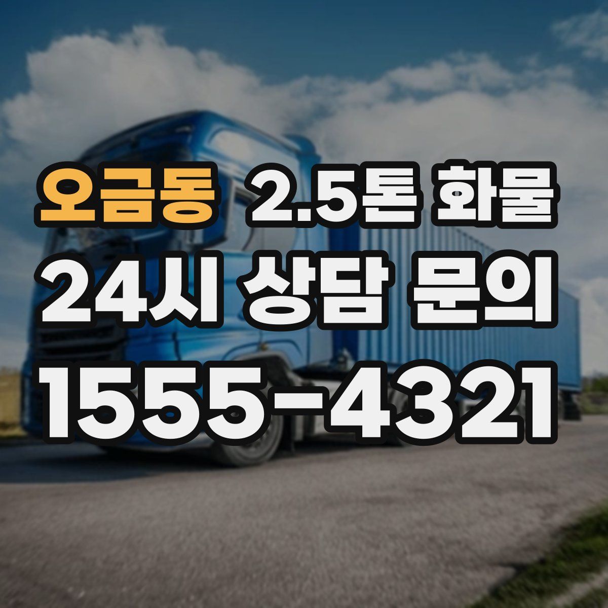 오금동 2.5톤 화물