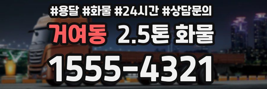 거여동 2.5톤 화물