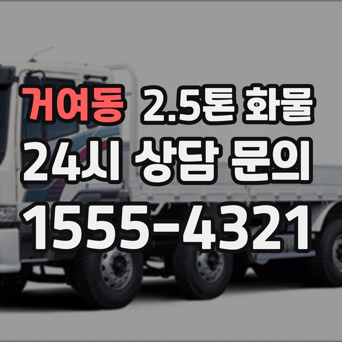 거여동 2.5톤 화물