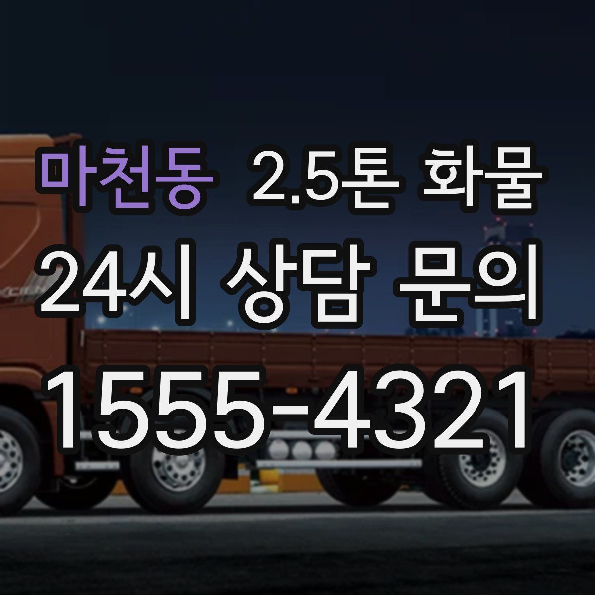 마천동 2.5톤 화물