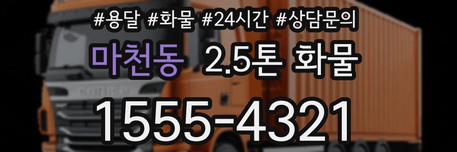 마천동 2.5톤 화물